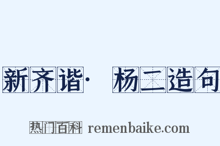 新齐谐·杨二造句是什么意思的图片